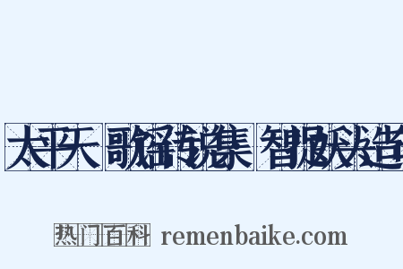 太平天囯歌谣传说集·智捉妖头造句是什么意思的图片
